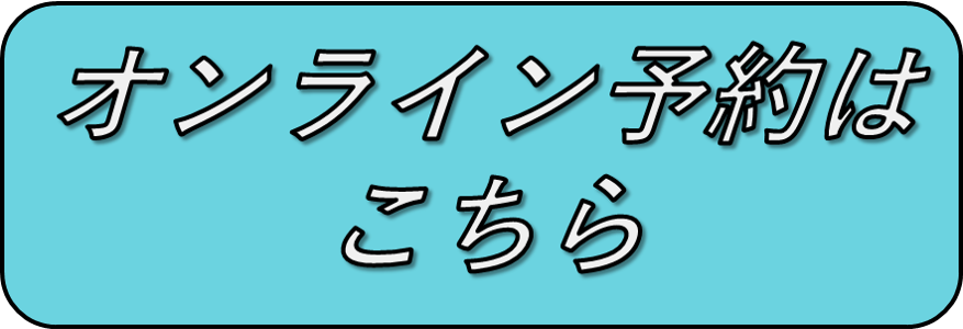 オンライン予約はこちら